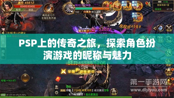 PSP上的傳奇之旅，探索角色扮演游戲的昵稱與魅力