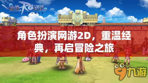 重溫經(jīng)典，2D角色扮演網(wǎng)游的冒險(xiǎn)之旅