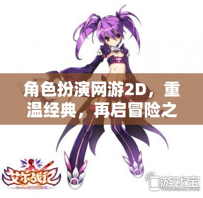 重溫經(jīng)典，2D角色扮演網(wǎng)游的冒險(xiǎn)之旅