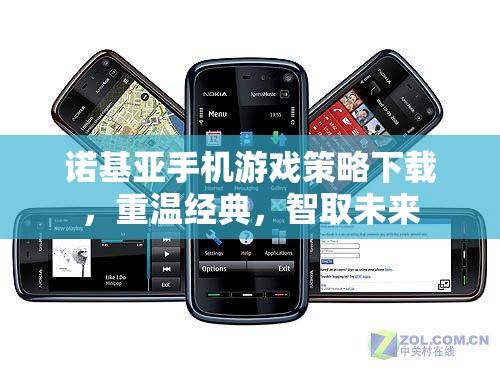 重溫經典，智取未來，諾基亞手機游戲策略下載