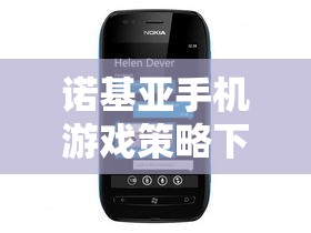 重溫經典，智取未來，諾基亞手機游戲策略下載