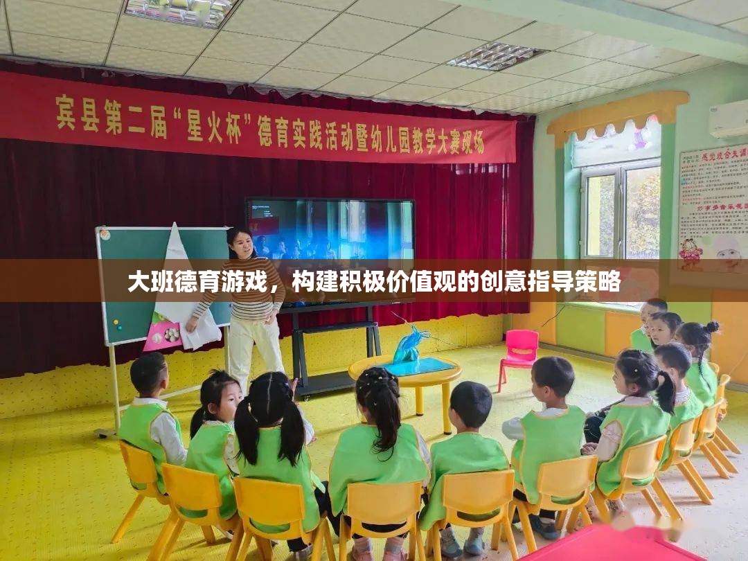 大班德育游戲，構(gòu)建積極價(jià)值觀的創(chuàng)意指導(dǎo)策略
