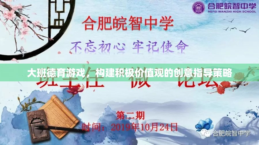 大班德育游戲，構(gòu)建積極價(jià)值觀的創(chuàng)意指導(dǎo)策略