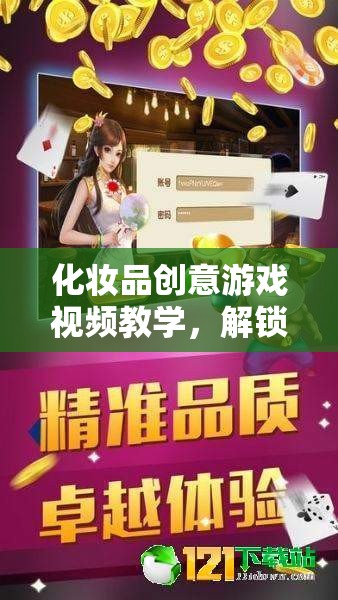 解鎖美麗新世界，化妝品創(chuàng)意游戲視頻教學(xué)之旅  第2張