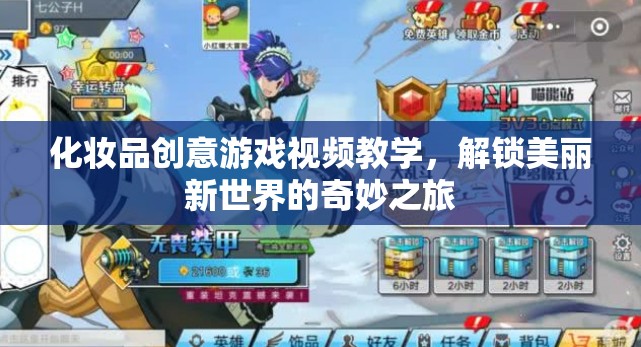 解鎖美麗新世界，化妝品創(chuàng)意游戲視頻教學(xué)之旅  第1張