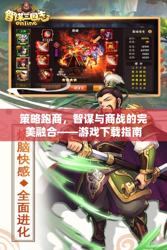 智謀與商戰(zhàn)的完美融合，策略跑商游戲下載指南