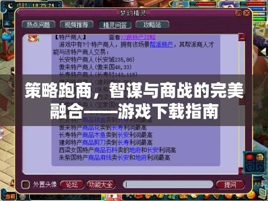 智謀與商戰(zhàn)的完美融合，策略跑商游戲下載指南