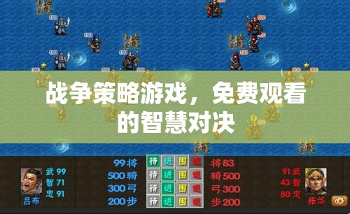免費(fèi)觀戰(zhàn)，戰(zhàn)爭策略游戲中的智慧對決
