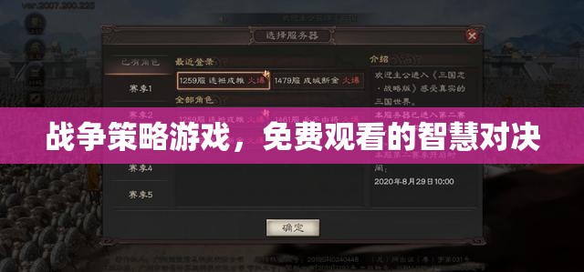 免費(fèi)觀戰(zhàn)，戰(zhàn)爭策略游戲中的智慧對決