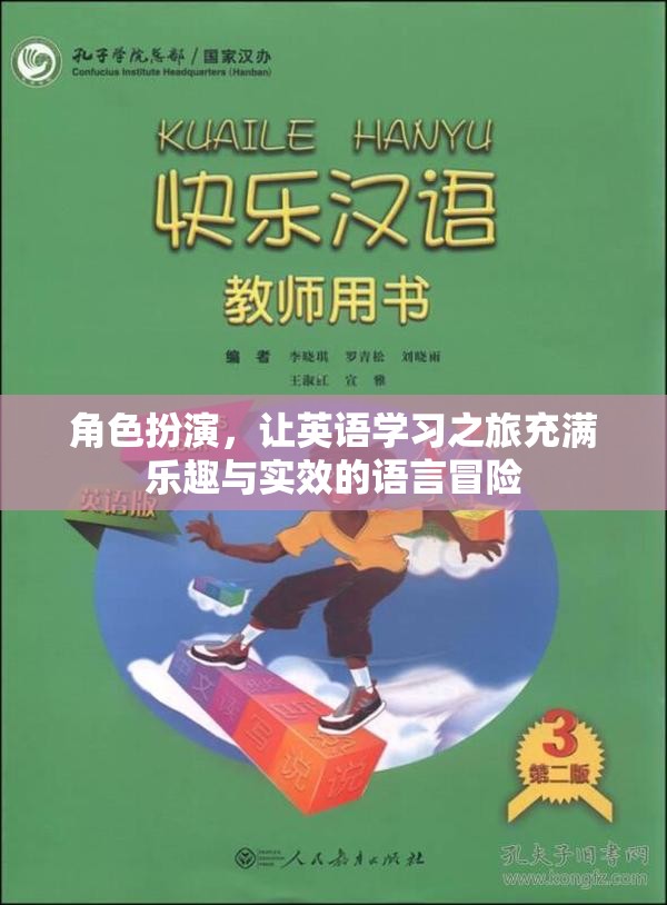 角色扮演，讓英語學(xué)習(xí)之旅成為充滿樂趣與實效的語言冒險  第1張