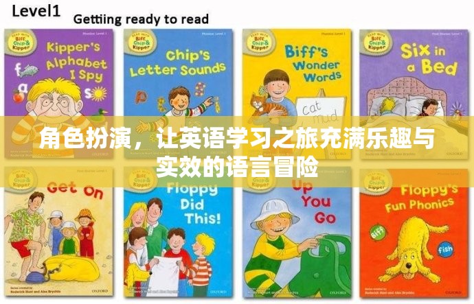 角色扮演，讓英語學(xué)習(xí)之旅成為充滿樂趣與實效的語言冒險  第2張