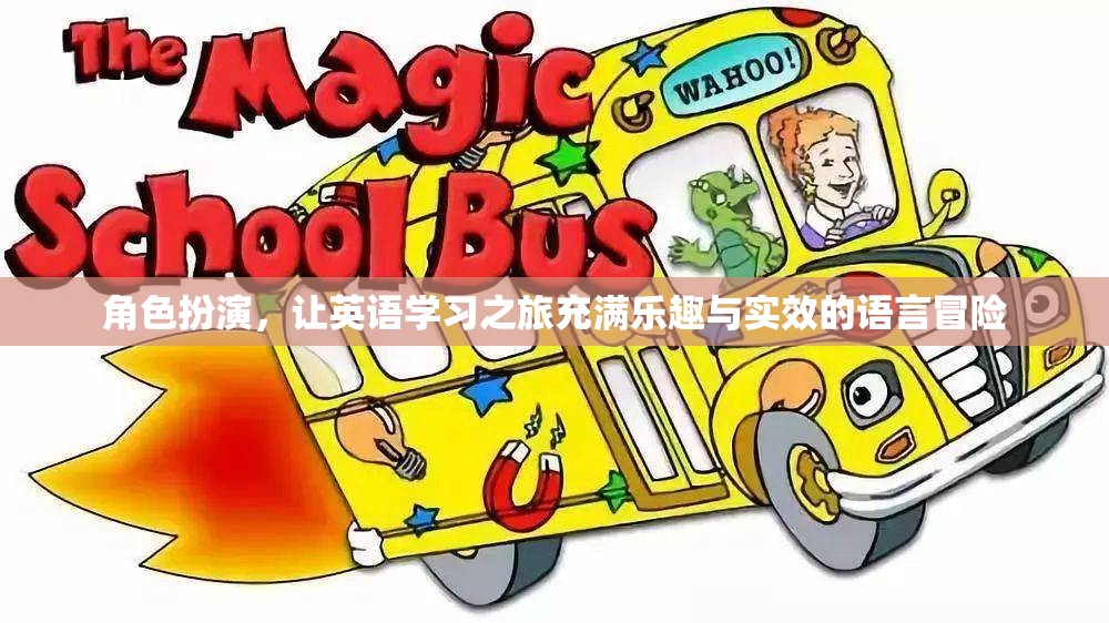 角色扮演，讓英語學(xué)習(xí)之旅成為充滿樂趣與實效的語言冒險  第3張
