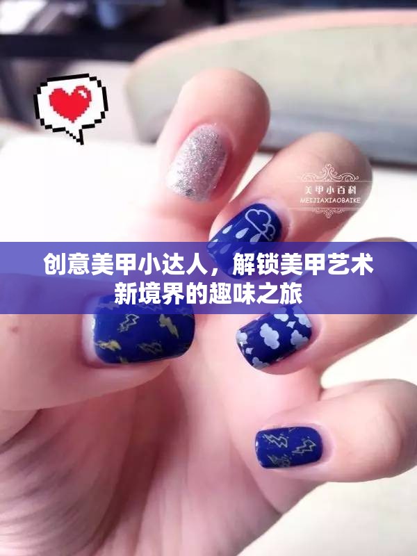 創(chuàng)意美甲小達人，解鎖美甲藝術新境界的趣味之旅