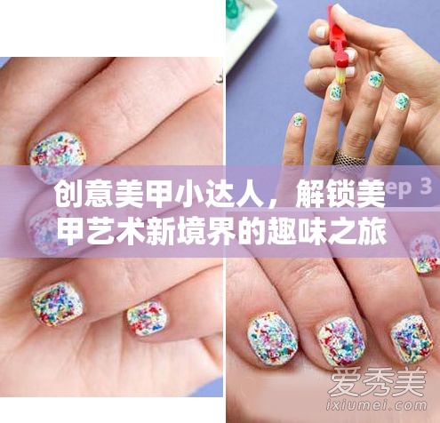 創(chuàng)意美甲小達人，解鎖美甲藝術新境界的趣味之旅