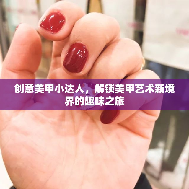 創(chuàng)意美甲小達人，解鎖美甲藝術新境界的趣味之旅