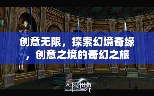 創(chuàng)意無界，探索幻境奇緣的奇幻之旅