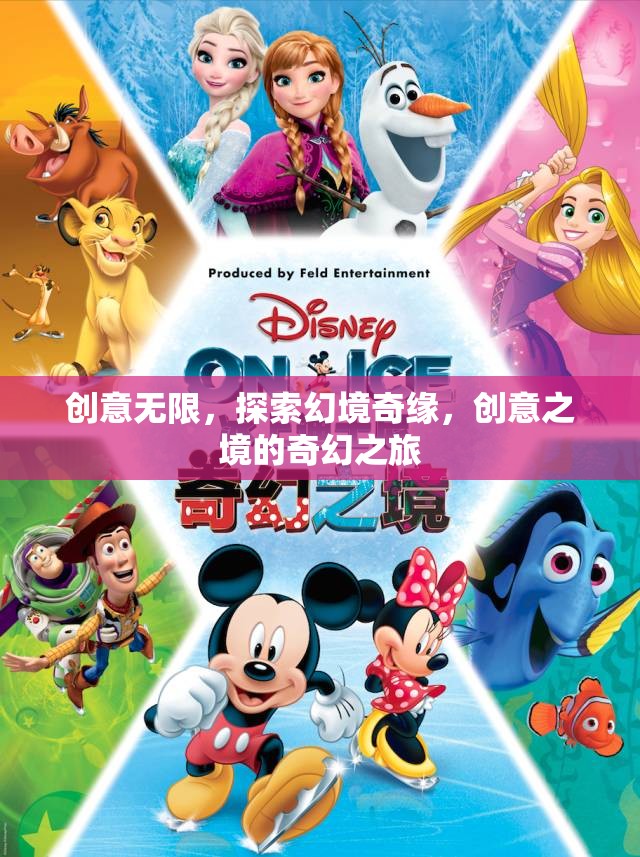創(chuàng)意無界，探索幻境奇緣的奇幻之旅
