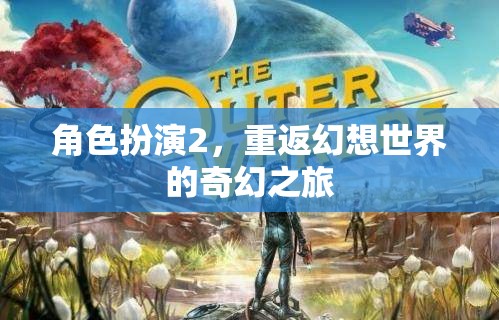 重返幻想世界，角色扮演的奇幻之旅