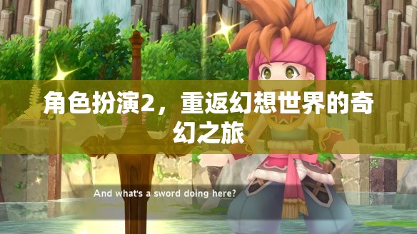 重返幻想世界，角色扮演的奇幻之旅