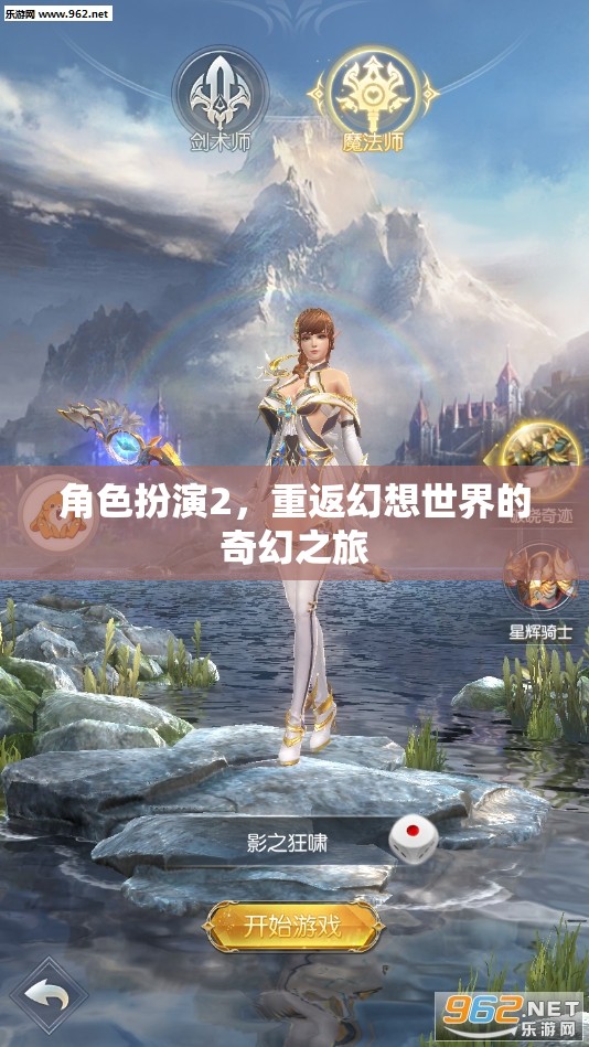 重返幻想世界，角色扮演的奇幻之旅