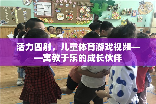 活力四射，兒童體育游戲視頻——寓教于樂的成長伙伴  第1張
