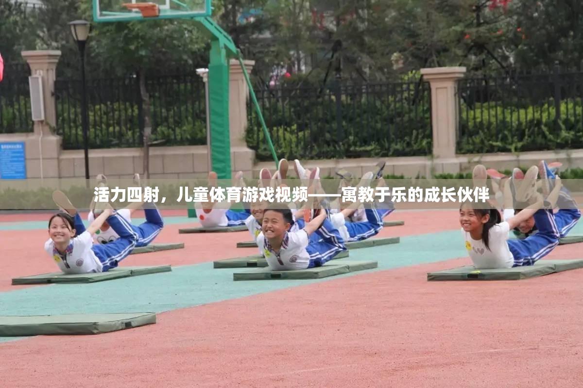 活力四射，兒童體育游戲視頻——寓教于樂的成長伙伴  第3張