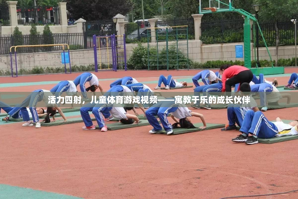 活力四射，兒童體育游戲視頻——寓教于樂的成長伙伴  第2張