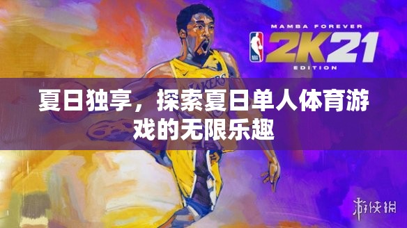 夏日獨享，解鎖單人體育游戲的無限樂趣