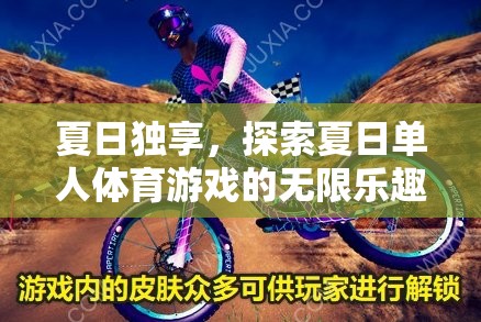 夏日獨享，解鎖單人體育游戲的無限樂趣