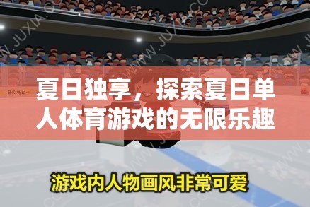 夏日獨享，解鎖單人體育游戲的無限樂趣