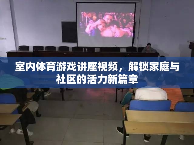 解鎖家庭與社區(qū)活力新篇章，室內(nèi)體育游戲講座視頻指南