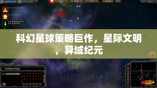 星際文明，異域紀元——科幻星球策略巨作  第1張