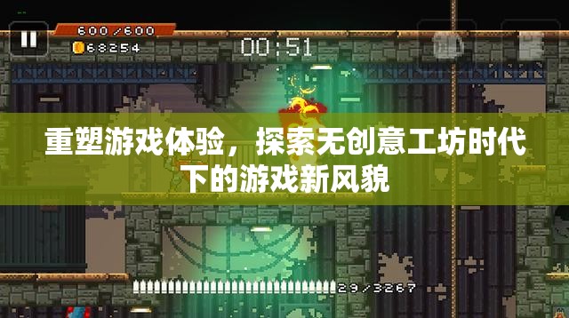 重塑游戲體驗(yàn)，探索無(wú)創(chuàng)意工坊時(shí)代下的游戲新風(fēng)貌