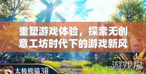 重塑游戲體驗(yàn)，探索無(wú)創(chuàng)意工坊時(shí)代下的游戲新風(fēng)貌