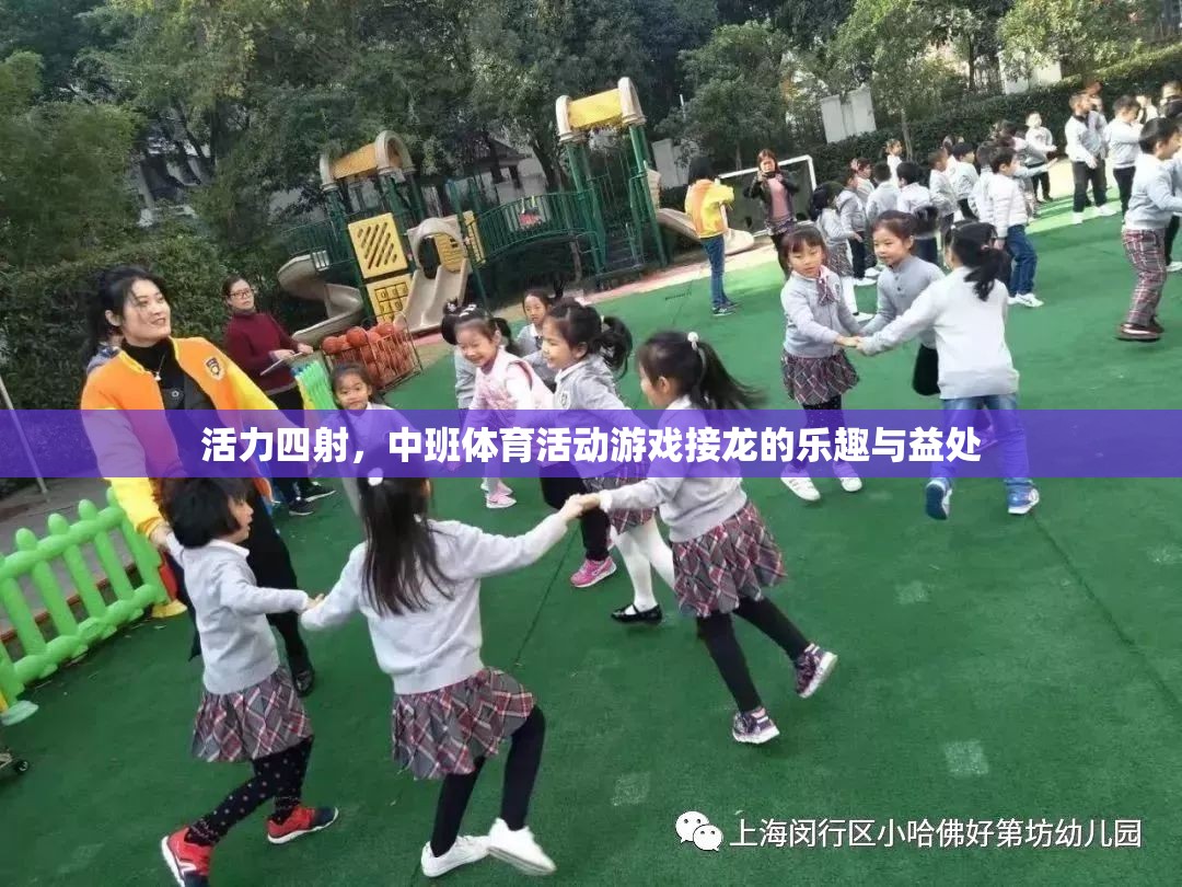 中班體育活動(dòng)游戲接龍，激發(fā)活力，享受樂趣與健康益處
