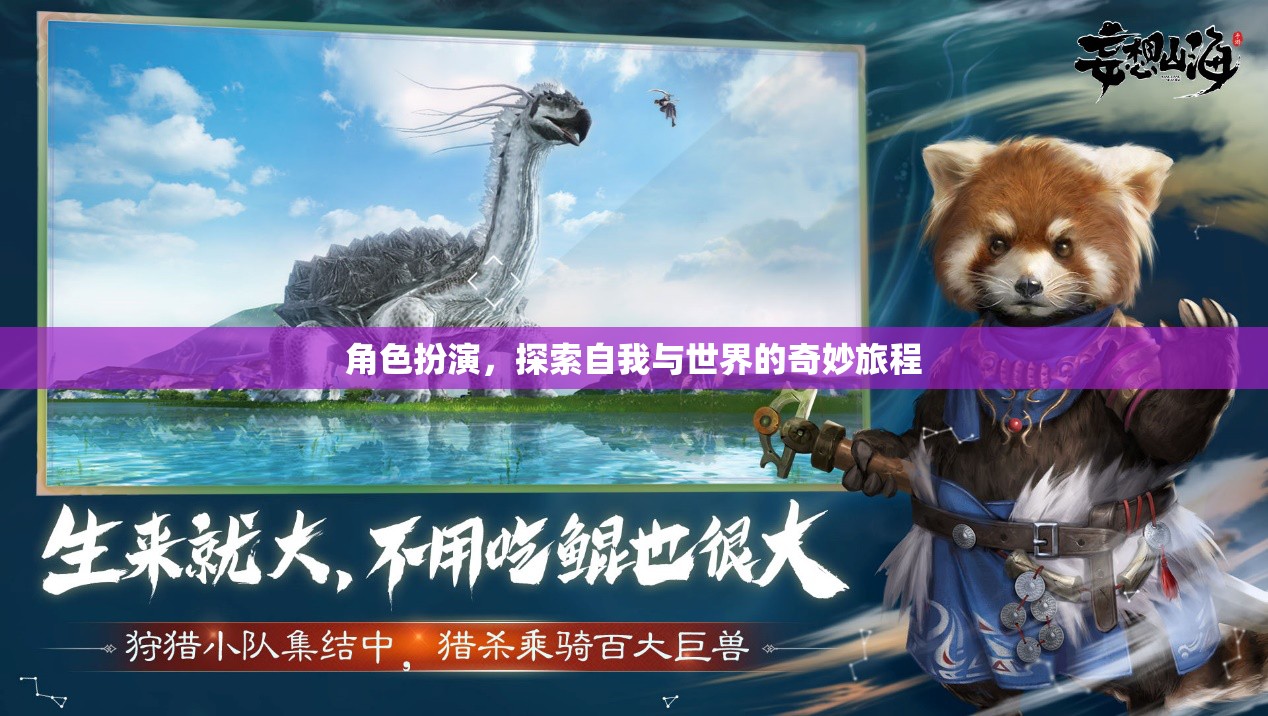 角色扮演，一場(chǎng)探索自我與世界的奇妙旅程