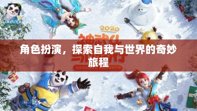 角色扮演，一場(chǎng)探索自我與世界的奇妙旅程