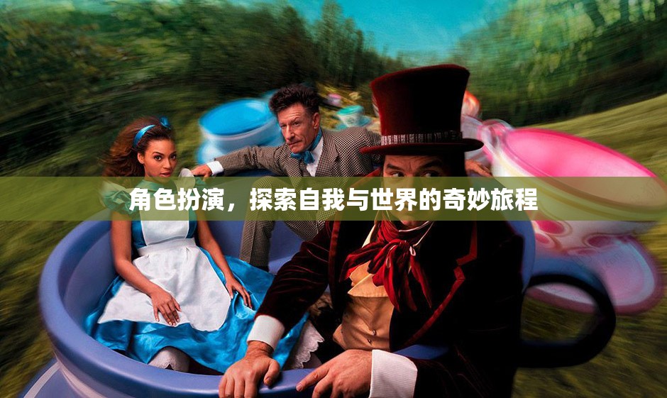 角色扮演，一場(chǎng)探索自我與世界的奇妙旅程