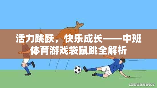 中班體育游戲袋鼠跳，活力跳躍，快樂成長