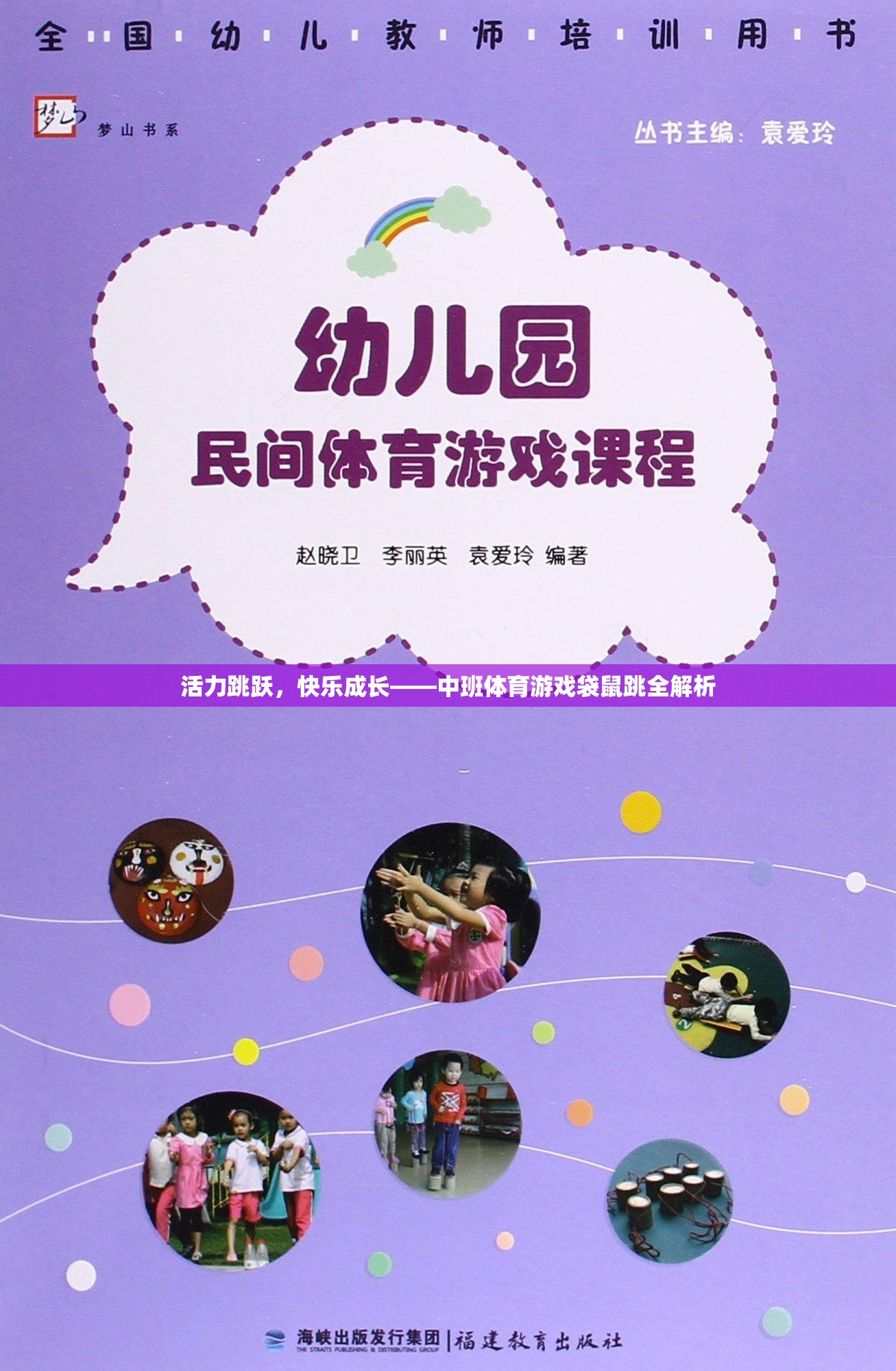 中班體育游戲袋鼠跳，活力跳躍，快樂成長