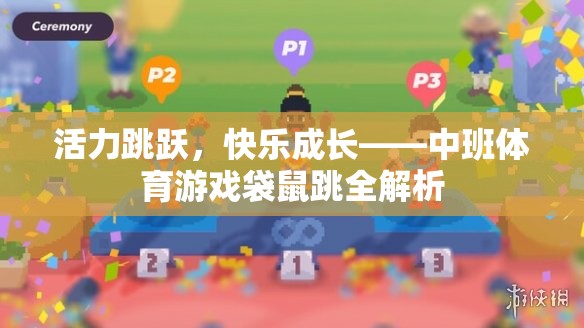 中班體育游戲袋鼠跳，活力跳躍，快樂成長