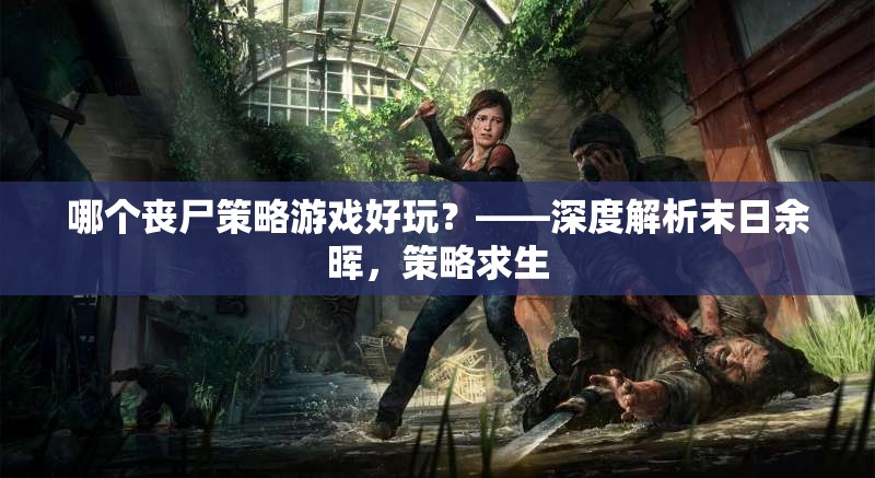 深度解析末日余暉，策略求生中的喪尸游戲新選擇  第1張