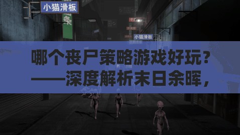 深度解析末日余暉，策略求生中的喪尸游戲新選擇  第2張