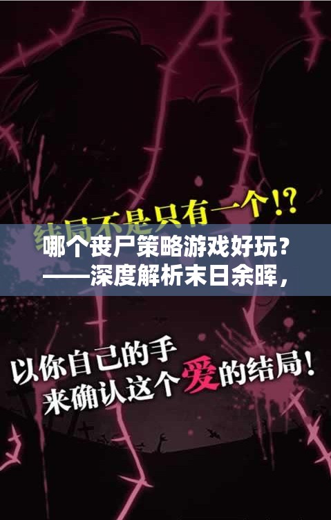 深度解析末日余暉，策略求生中的喪尸游戲新選擇  第3張