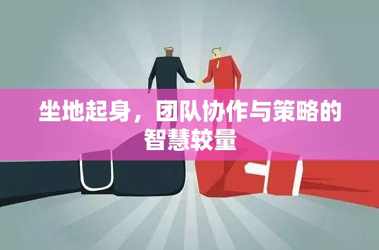 坐地起身，團(tuán)隊(duì)協(xié)作與策略的智慧較量