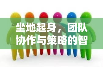 坐地起身，團(tuán)隊(duì)協(xié)作與策略的智慧較量