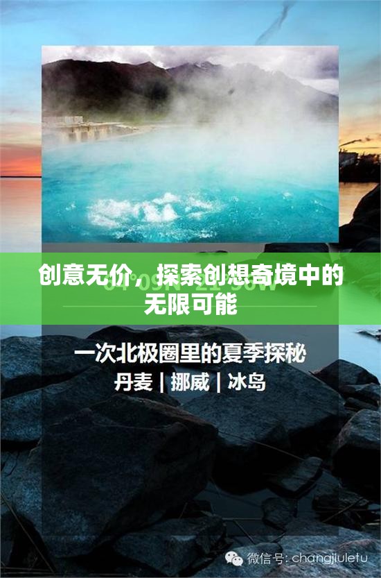 創(chuàng)意無界，探索創(chuàng)想奇境的無限可能  第1張