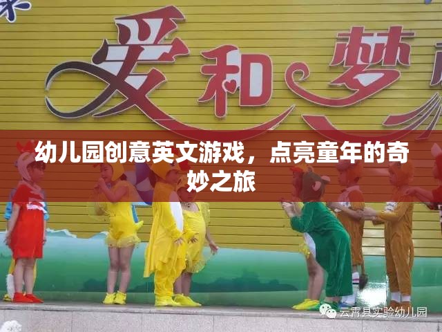 點(diǎn)亮童年，幼兒園創(chuàng)意英文游戲之旅