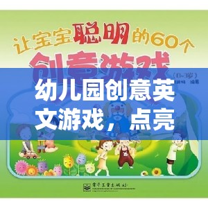 點(diǎn)亮童年，幼兒園創(chuàng)意英文游戲之旅