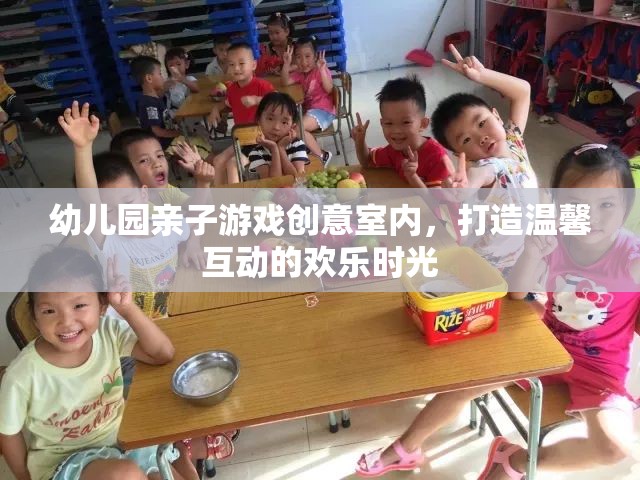 創(chuàng)意室內(nèi)親子游戲，打造溫馨互動的歡樂時光  第1張